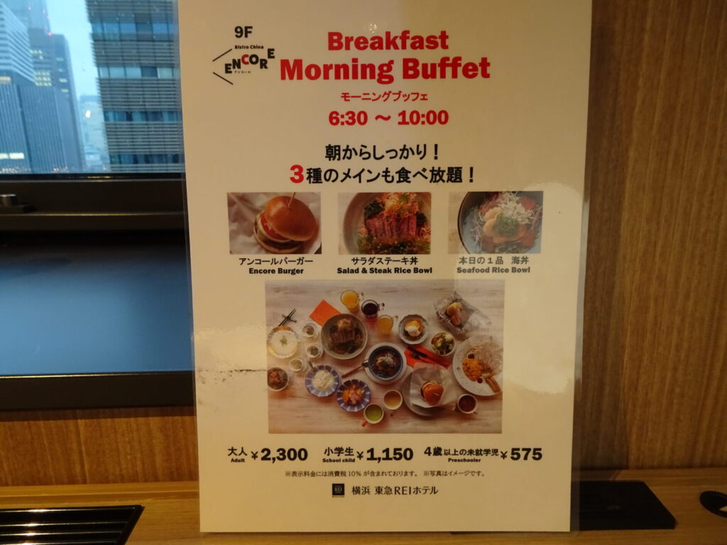 横浜東急REIホテル９階レストラン「Bistro China ENCORE(アンコール)」朝食、モーニングブッフェ、３種のメイン食べ放題