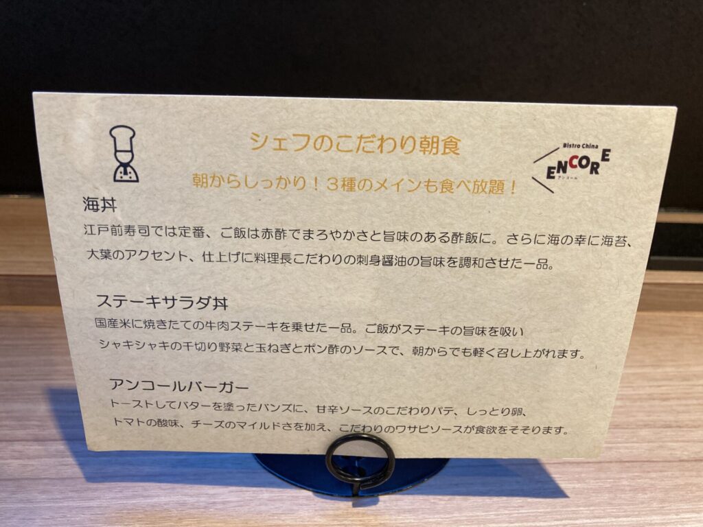 横浜東急REIホテル９階レストラン「Bistro China ENCORE(アンコール)」朝食、モーニングブッフェ、３種のメイン食べ放題