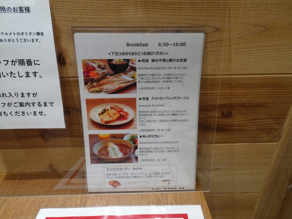 ホテルメトロポリタン鎌倉、ホテル１階「Café&Meal MUJI」朝食、選べるメイン料理(和食or洋食orカレー)