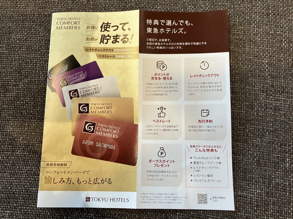 横浜ベイホテル東急、THE YOKOHAMA BAY HOTEL TOKYU、東急ホテルズ コンフォートメンバーズ、TOKYU HOTELS COMFORT MEMBERS、会員カード